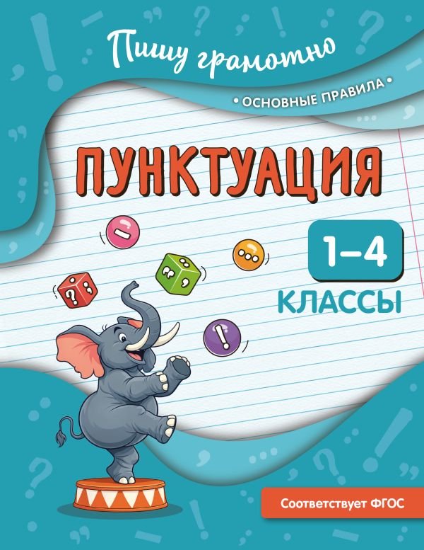 cover1__w600-16231 Пунктуация. 1-4 классы