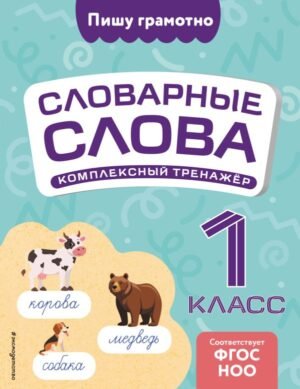 cover1__w600-16232 Словарные слова: комплексный тренажёр. 1 класс