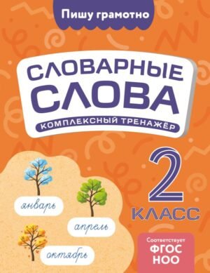 cover1__w600-16233 Словарные слова: комплексный тренажёр. 2 класс