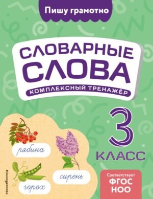 cover1__w600-16234 Словарные слова: комплексный тренажёр. 3 класс