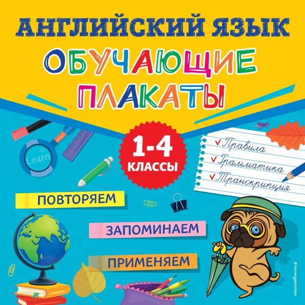 cover1__w600-16240 Английский язык. Обучающие плакаты