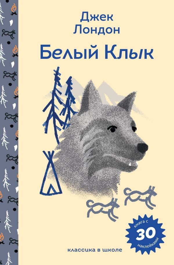 Белый клык