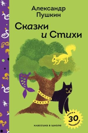 cover1__w600-16252 Сказки и стихи А.С. Пушкина