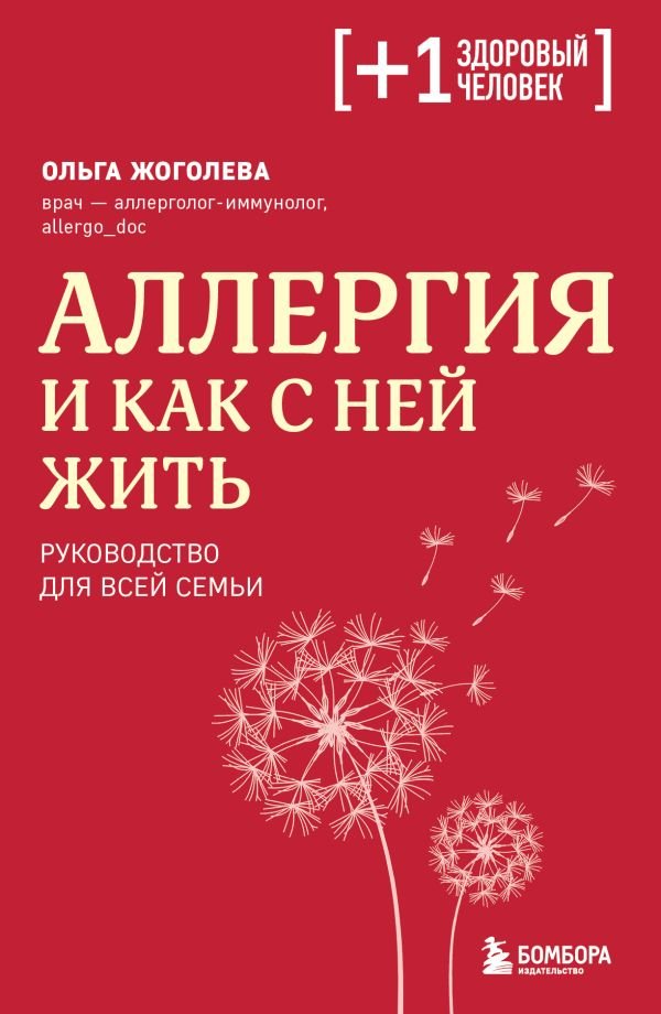 Аллергия и как с ней жить. Руководство для всей семьи