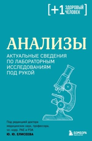 cover1__w600-16256 Анализы. Актуальные сведения по лабораторным исследованиям под рукой