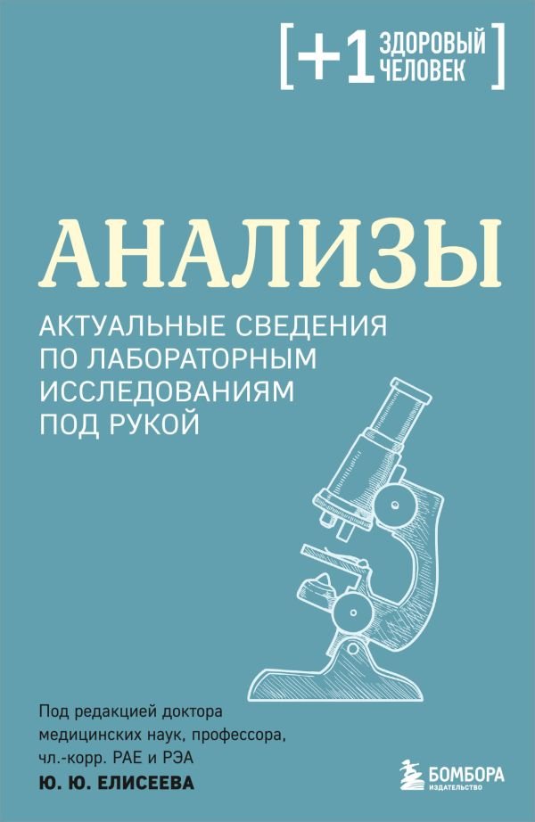 Анализы. Актуальные сведения по лабораторным исследованиям под рукой