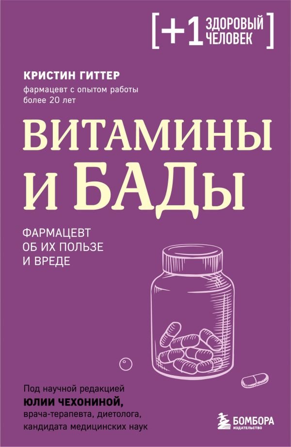 Витамины и БАДы. Фармацевт об их пользе и вреде