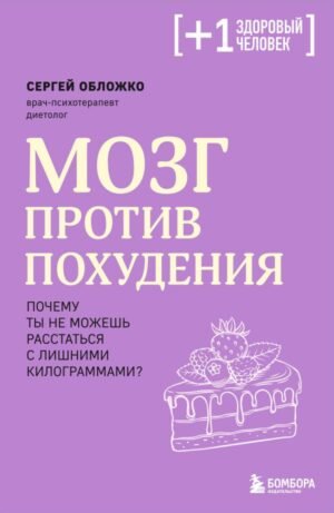 cover1__w600-16266 Мозг против похудения. Почему ты не можешь расстаться с лишними килограммами?