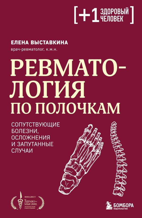 cover1__w600-16272 Ревматология по полочкам. Сопутствующие болезни, осложнения и запутанные случаи