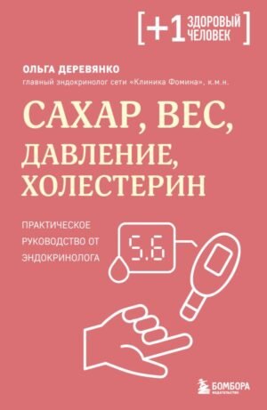 cover1__w600-16273 Сахар, вес, давление, холестерин. Практическое руководство от эндокринолога