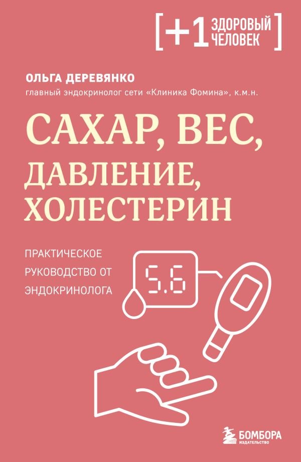 cover1__w600-16273 Сахар, вес, давление, холестерин. Практическое руководство от эндокринолога