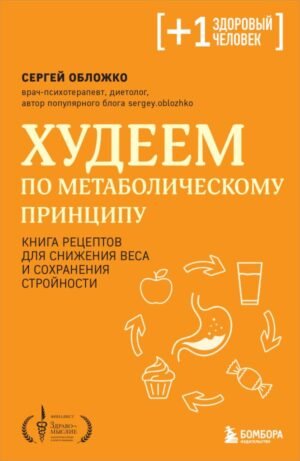cover1__w600-16278 Худеем по метаболическому принципу