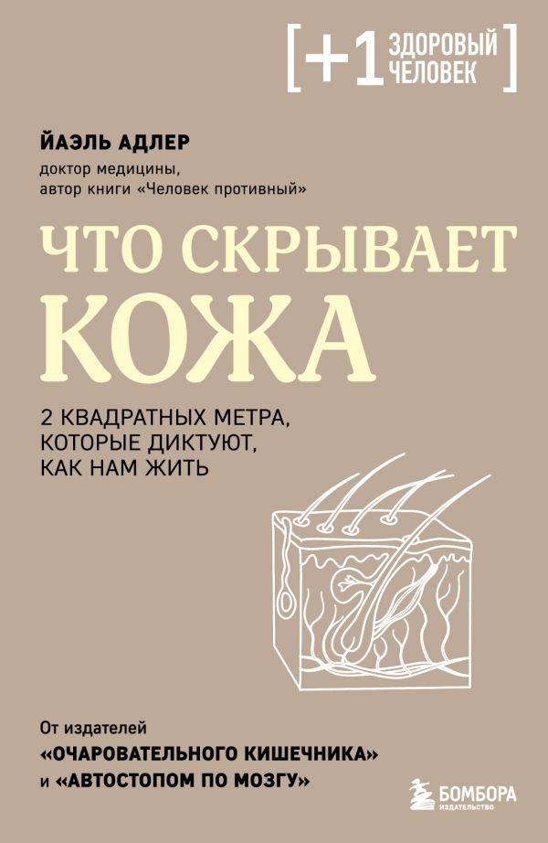 cover1__w600-16280 Что скрывает кожа. 2 квадратных метра, которые диктуют, как нам жить