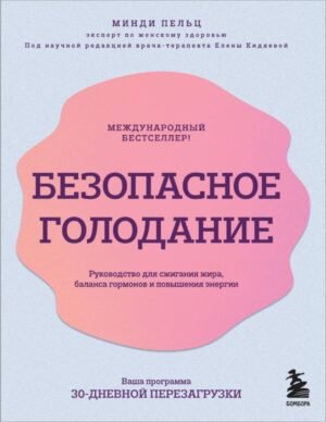 cover1__w600-16283 Безопасное голодание. Руководство для сжигания жира, баланса гормонов и повышения энергии