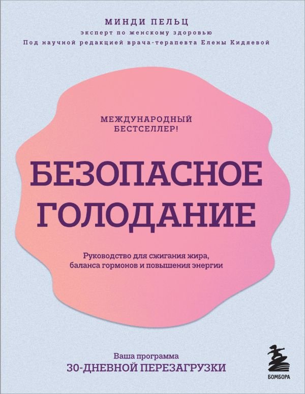 cover1__w600-16283 Безопасное голодание. Руководство для сжигания жира, баланса гормонов и повышения энергии