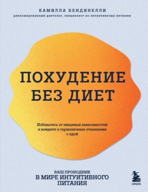 cover1__w600-16285 Похудение без диет. Избавьтесь от пищевых зависимостей и войдите в гармоничные отношения с едой