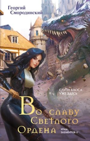 cover1__w600-16286 Во славу Светлого Ордена