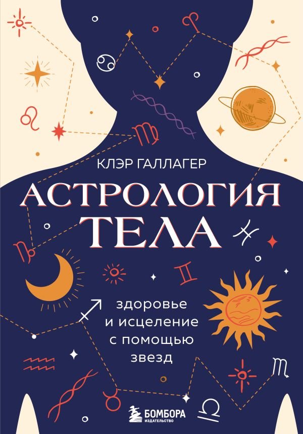cover1__w600-16294 Астрология тела. Исцеляющая сила звезд