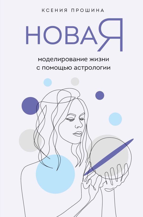 cover1__w600-16297 Новая Я: моделирование жизни с помощью астрологии