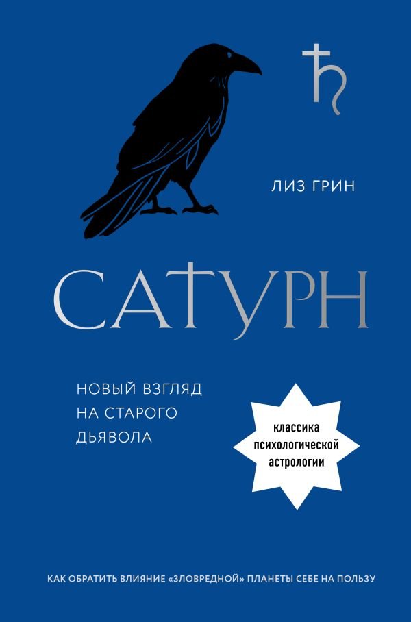cover1__w600-16298 Сатурн. Новый взгляд на старого дьявола. Классика психологической астрологии