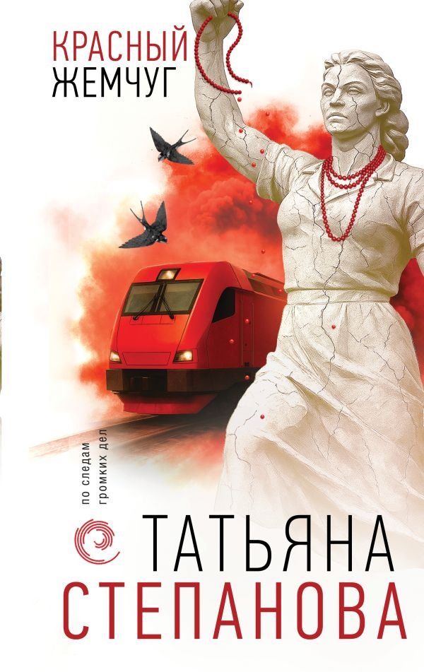 cover1__w600-16307 Красный жемчуг