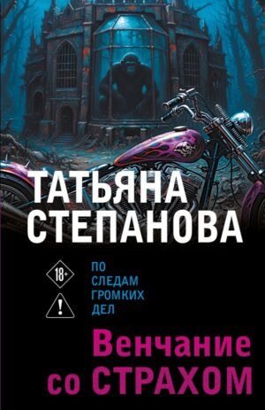 Венчание со страхом