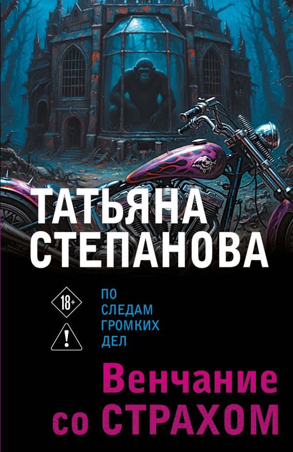 cover1__w600-16311 Венчание со страхом
