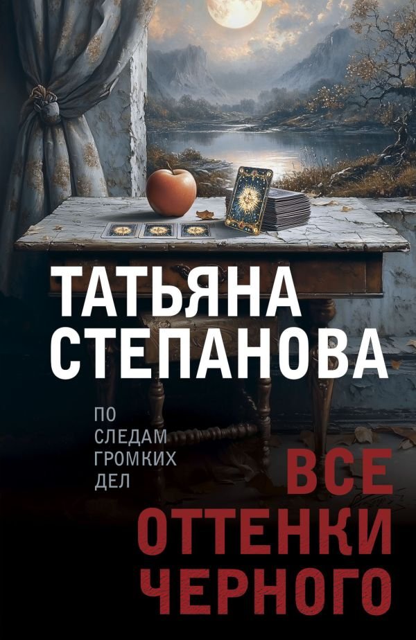 cover1__w600-16312 Все оттенки черного