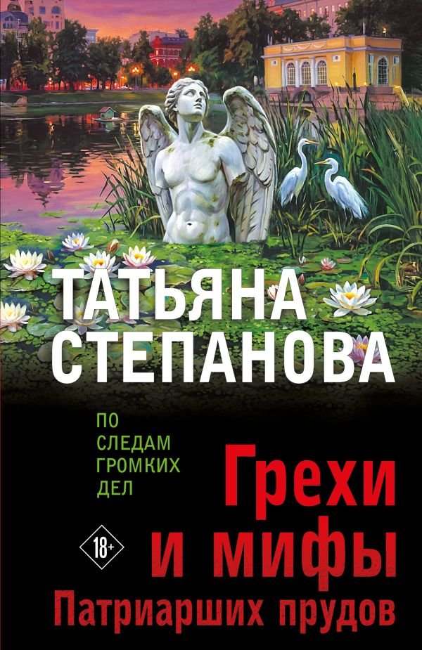 cover1__w600-16314 Грехи и мифы Патриарших прудов