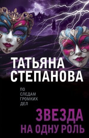 Звезда на одну роль