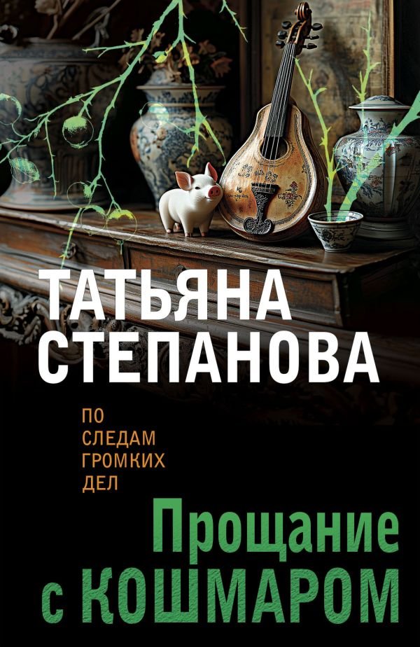 cover1__w600-16321 Прощание с кошмаром