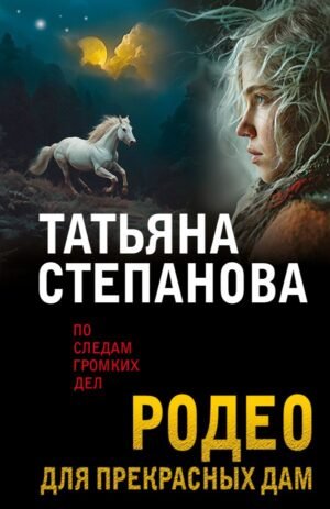 Родео для прекрасных дам