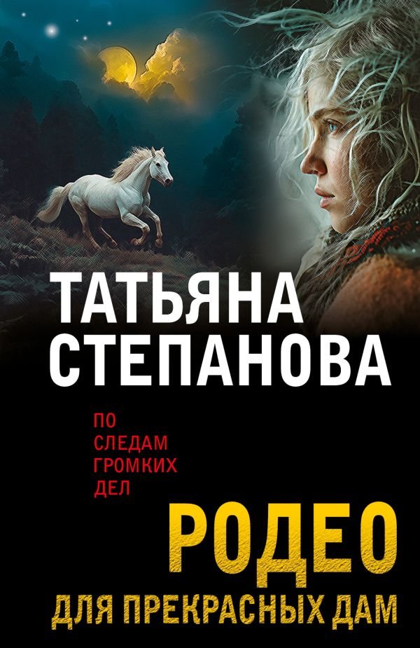 Родео для прекрасных дам
