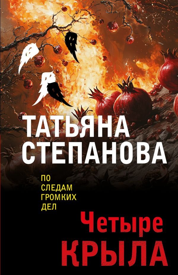 cover1__w600-16326 Четыре крыла