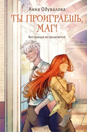 cover1__w600-16331 Ты проиграешь, маг!