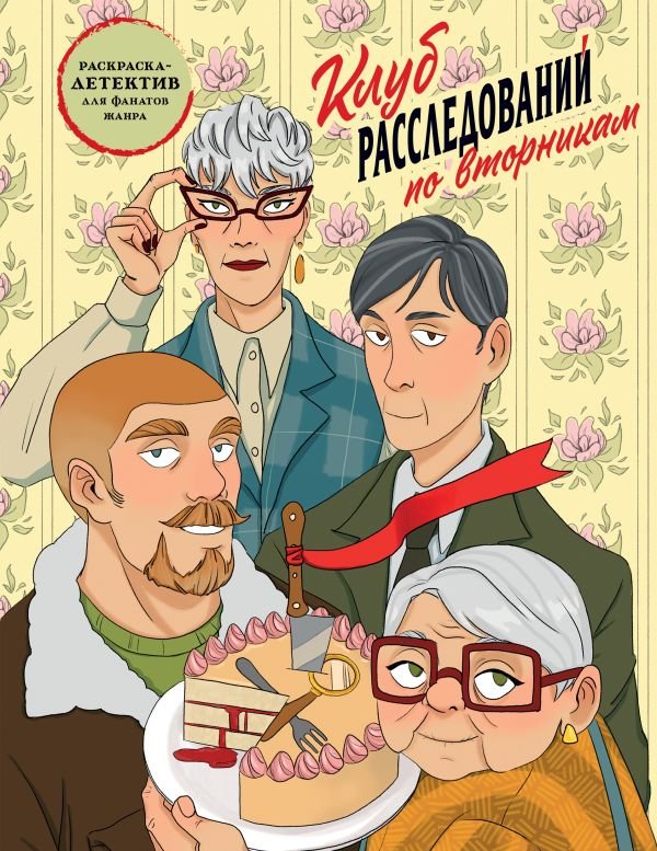 cover1__w600-16333 Клуб расследований по вторникам. Раскраска-детектив для фанатов жанра