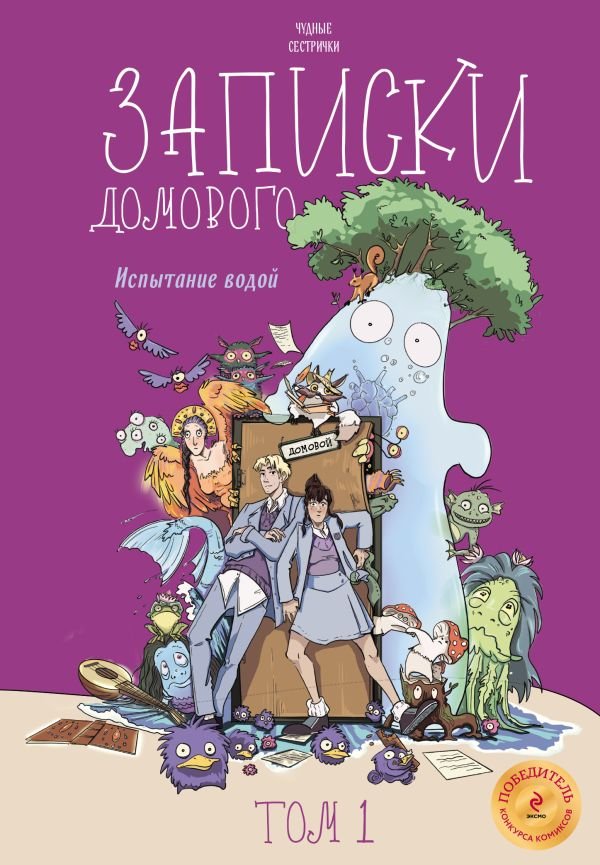 cover1__w600-16336 Записки домового. Том 1. Испытание водой
