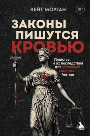 cover1__w600-16340 Законы пишутся кровью. Убийства и их последствия для уголовной системы Англии