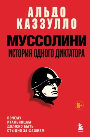 cover1__w600-16341 Муссолини. История одного диктатора