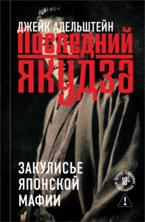 cover1__w600-16343 Последний якудза. Закулисье японской мафии