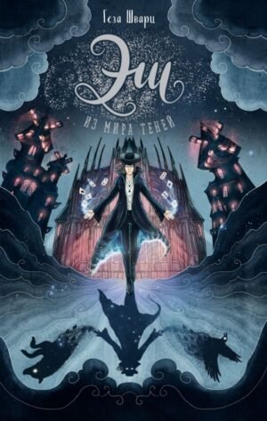 cover1__w600-16347 Эш из мира теней