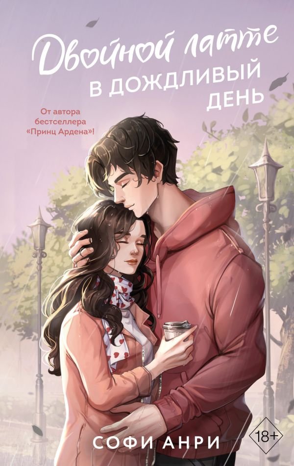 cover1__w600-1635 Арден-сити. Двойной латте в дождливый день (#1)