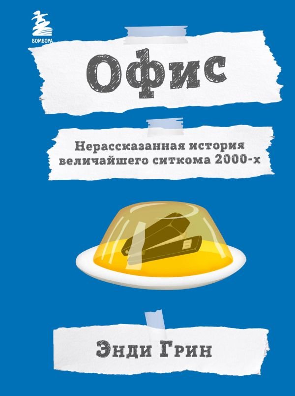 cover1__w600-16352 Офис. Нерассказанная история величайшего ситкома 2000-х.