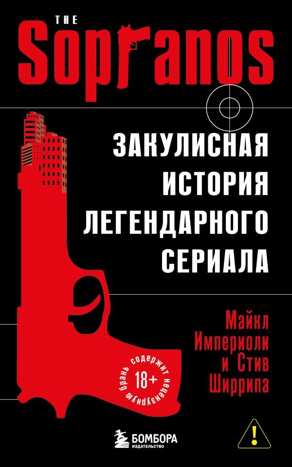 Сопрано. Закулисная история легендарного сериала (новое оформление)