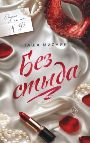cover1__w600-16356 Без стыда