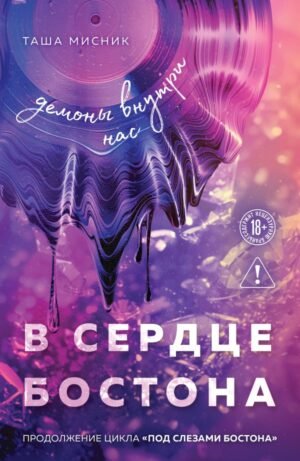 cover1__w600-16357 В сердце Бостона. Демоны внутри нас