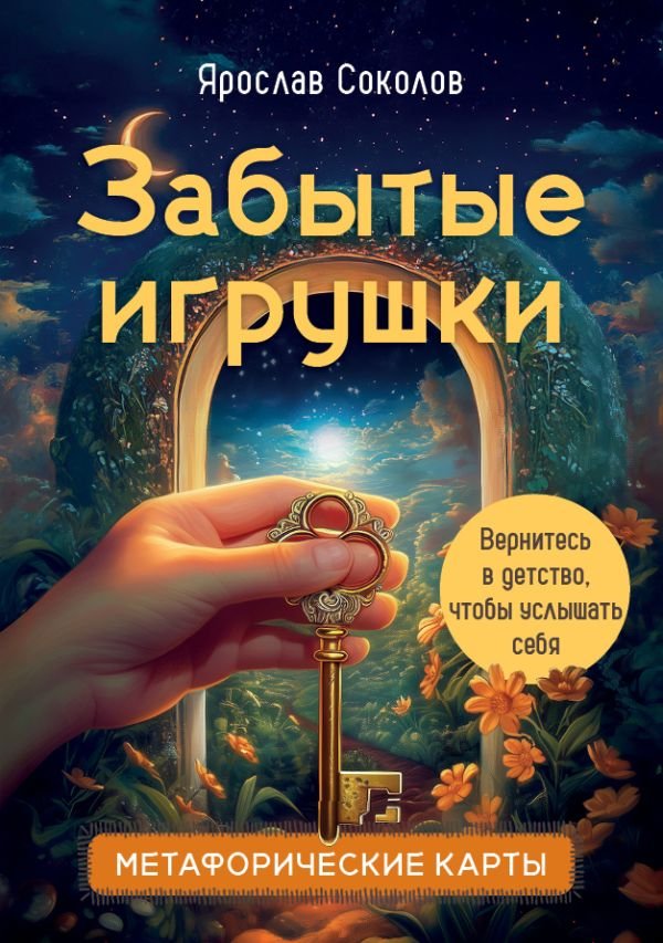 cover1__w600-16364 Забытые игрушки: Колода для внутреннего ребёнка. Метафорические карты