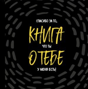 Книга о тебе. Спасибо за то, что ты у меня есть!