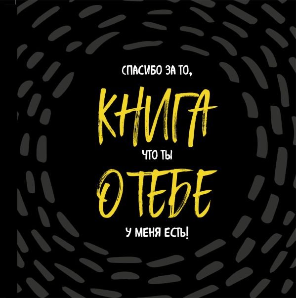 Книга о тебе. Спасибо за то, что ты у меня есть!