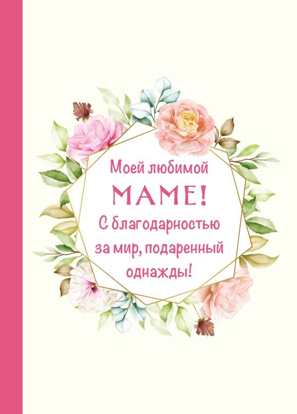 cover1__w600-16369 Моей любимой маме! С благодарностью за мир, подаренный однажды!